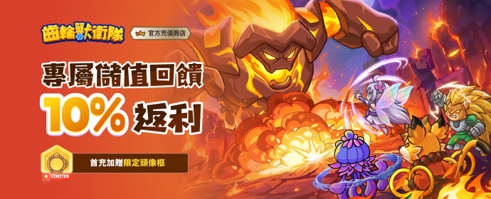 齒輪獸衛隊儲值,齒輪獸衛隊兌換碼
