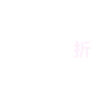星曲 Ultra