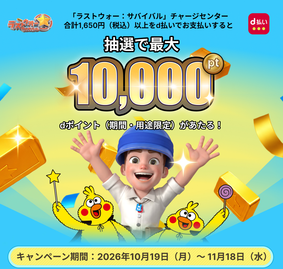 ラストウォー：サバイバル d払いキャンペーン 最大10,000ポイント