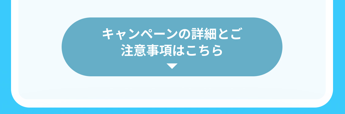 キャンペーンの詳細はこちら