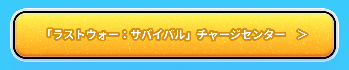 ラストウォー：サバイバル チャージセンター