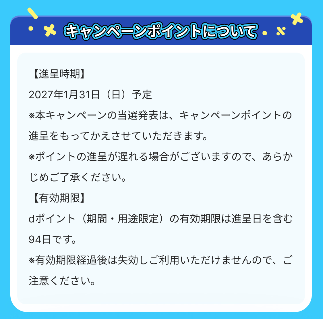 キャンペーン内容とキャンペーンポイント