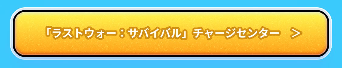 ラストウォー：サバイバル チャージセンター