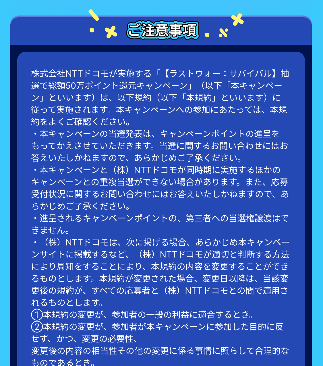 ご注意事項