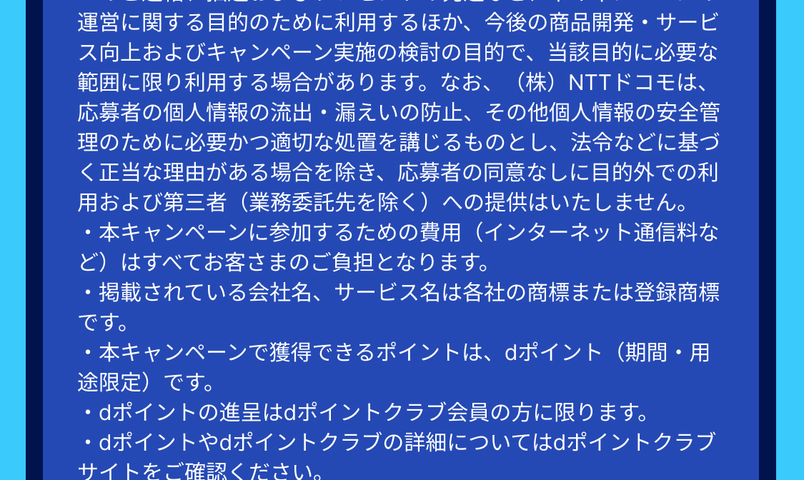 dポイントキャンペーン注意事項